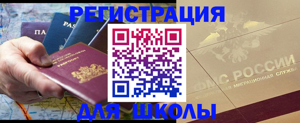 прописка для школы в Светлом